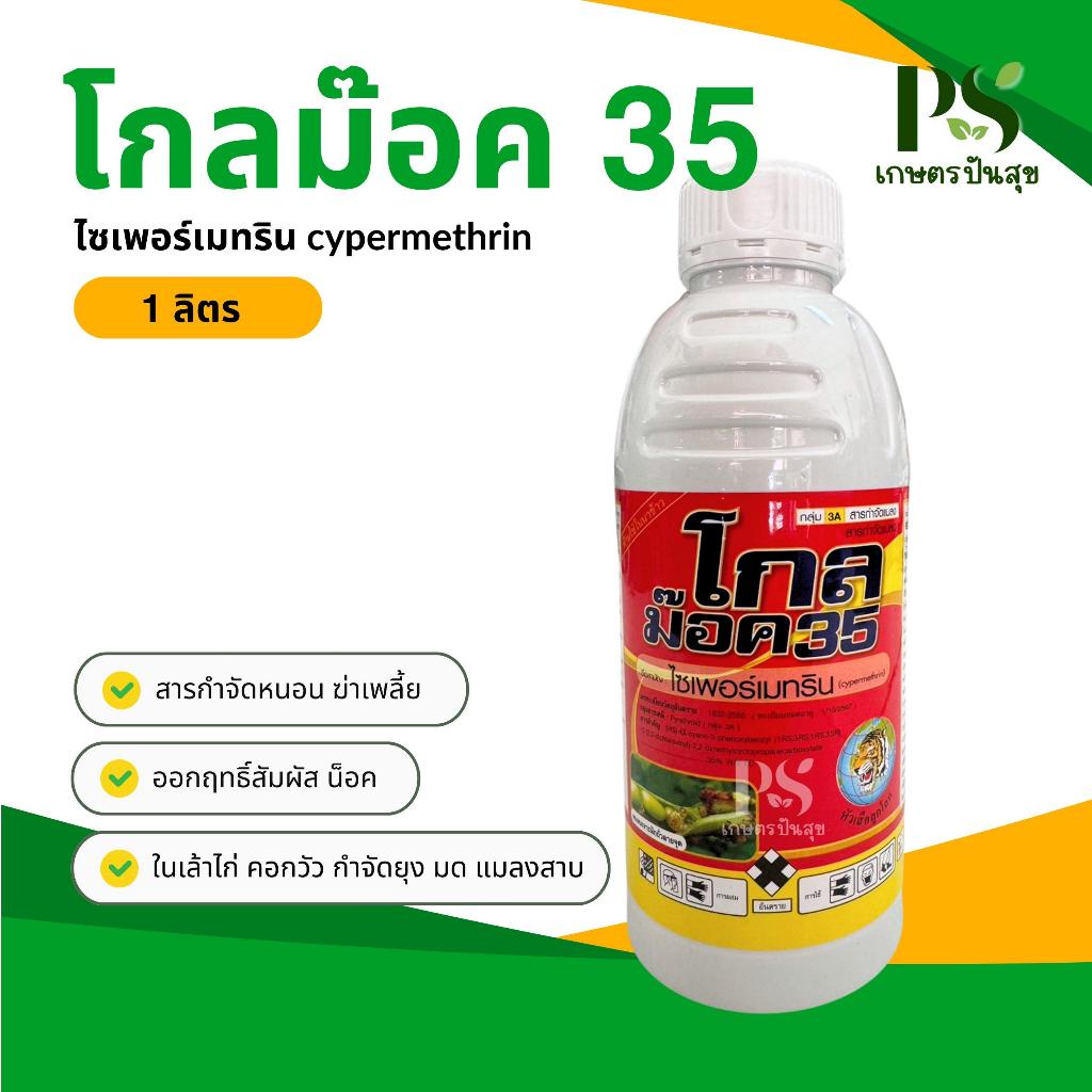 โกลม็อค 35 (ไซเพอร์เมทริน 35%) 1 ลิตร ยาน็อค Cypermethrin 35% ใช้ป้องกันและกำจัดแมลง กำจัดมด หนอนชอนใบ เพลี้ยไฟ เพลี้ยจั