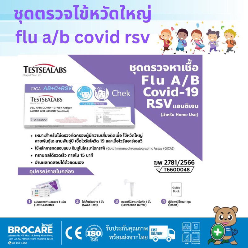 Gica 4 in1​ ชุดตรวจไข้หวัดใหญ่ สายพันธุ์​ A​ และ​ B/ RSV/ โควิค​ Covid-19 พร้อมส่ง ส่งไว