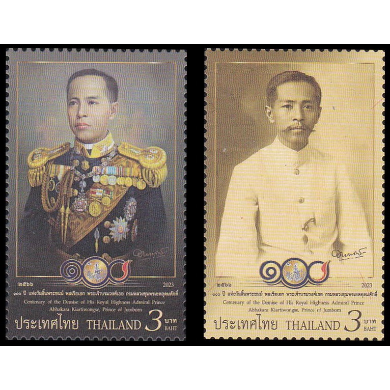 B73 แสตมป์ไทยยังไม่ได้ใช้ ชุด 100 ปี แห่งวันสิ้นพระชนม์ กรมหลวงชุมพร ปี 2566 (ยังไม่ใช้) 2 ดวง ครบชุด สภาพดี