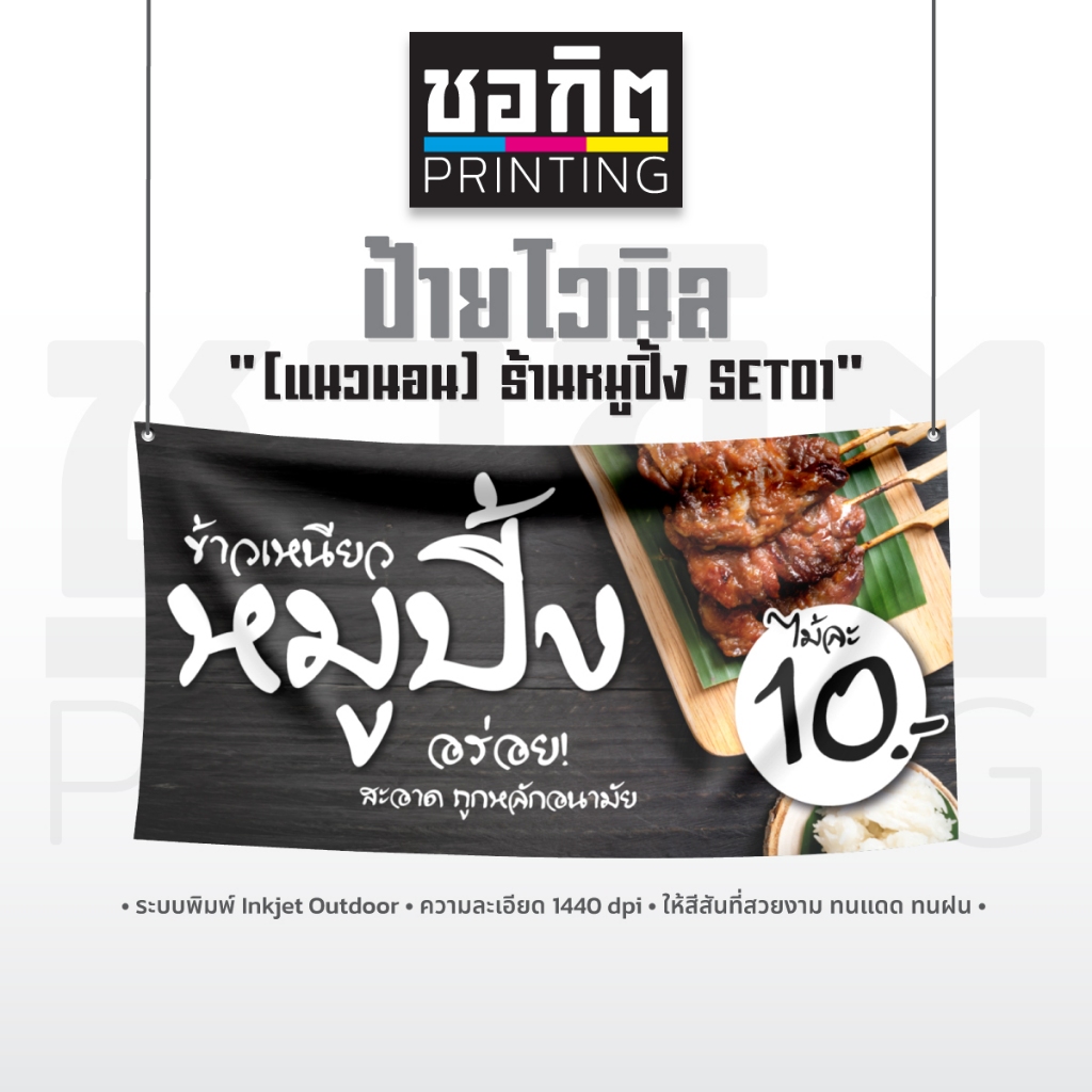ป้ายไวนิลสำเร็จรูป (แนวนอน) "ร้านหมูปิ้ง SET 1"