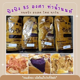 🍞รอบผลิต/รอบส่งอังคารที่ 7 ตุลาคม 🚛❤อ่านรายละเอียดก่อนสั่งซื้อ❤  ปังปัง 85องศา 🍞 ขนมปังนุ่มๆ ไส้แน่นๆ ใหม่สดจากเตาa