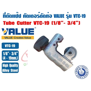 (ส่งไว จากไทย) ที่ตัดแป๊ปทองแดง คัตเตอร์ตัดท่อ ตัวตัดท่อ ที่ตัดท่อ ตัวตัดแป๊ป ยี่ห้อ VALUE รุ่น VTC-19 (1/8 - 3/4")