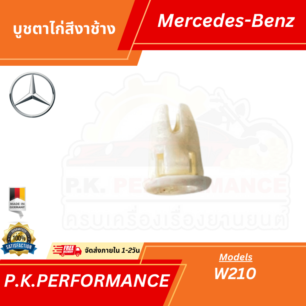 บูชตาไก่สีงาช้างสำหรับรถเบนซ์ W210 นิวอาย Mercedes-Benz