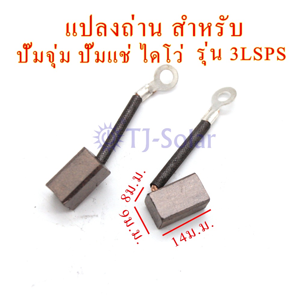 แปลงถ่าน สำหรับ ปั๊ม รุ่น3LSPS / LSWQB
