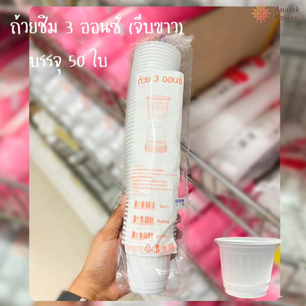 ถ้วยชิม 3oz. แบบจีบ (สีขาว) 50ใบ/แถว