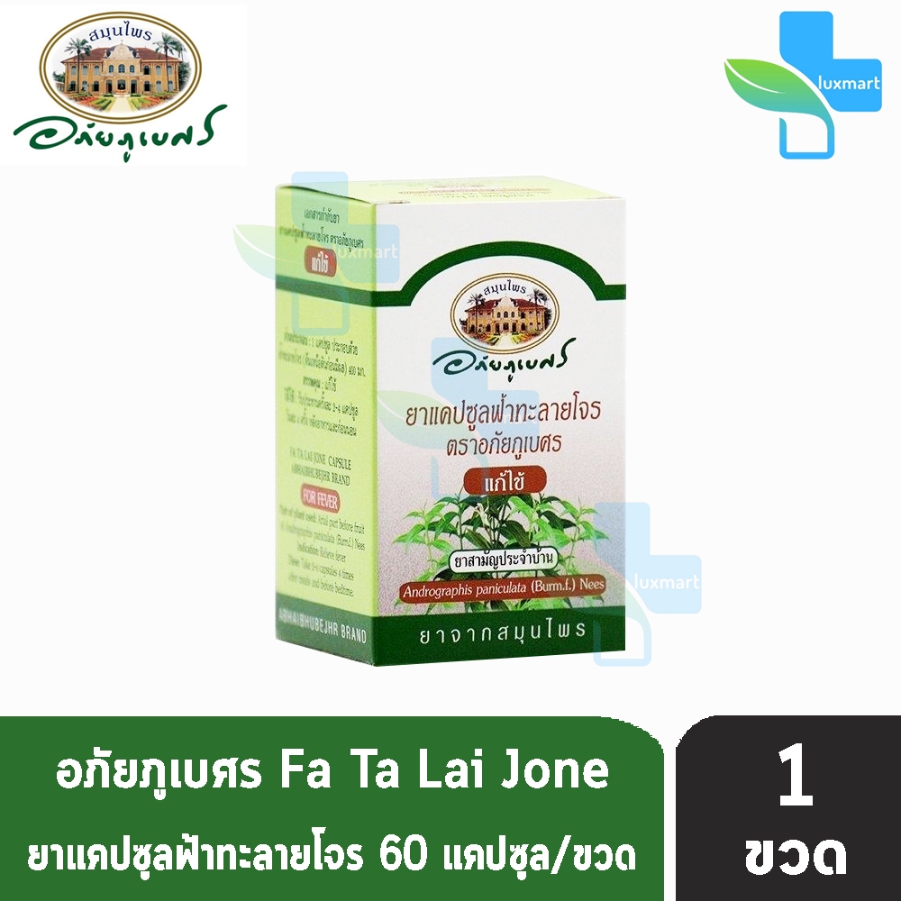อภัยภูเบศร ฟ้าทะลายโจร 400mg 60แคปซูล [1 กระปุก] ยาแคปซูลฟ้าทะลายโจร ตราอภัยภูเบศร ยาสามัญประจำบ้าน