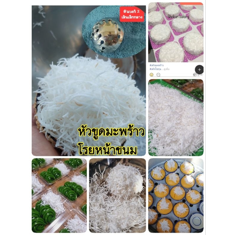 (เฉพาะหัวขูด )#2หัวขูดมะพร้าวโรยหน้าขนมเส้นเล็ก ขนมไทยและเบเกอร์รี่