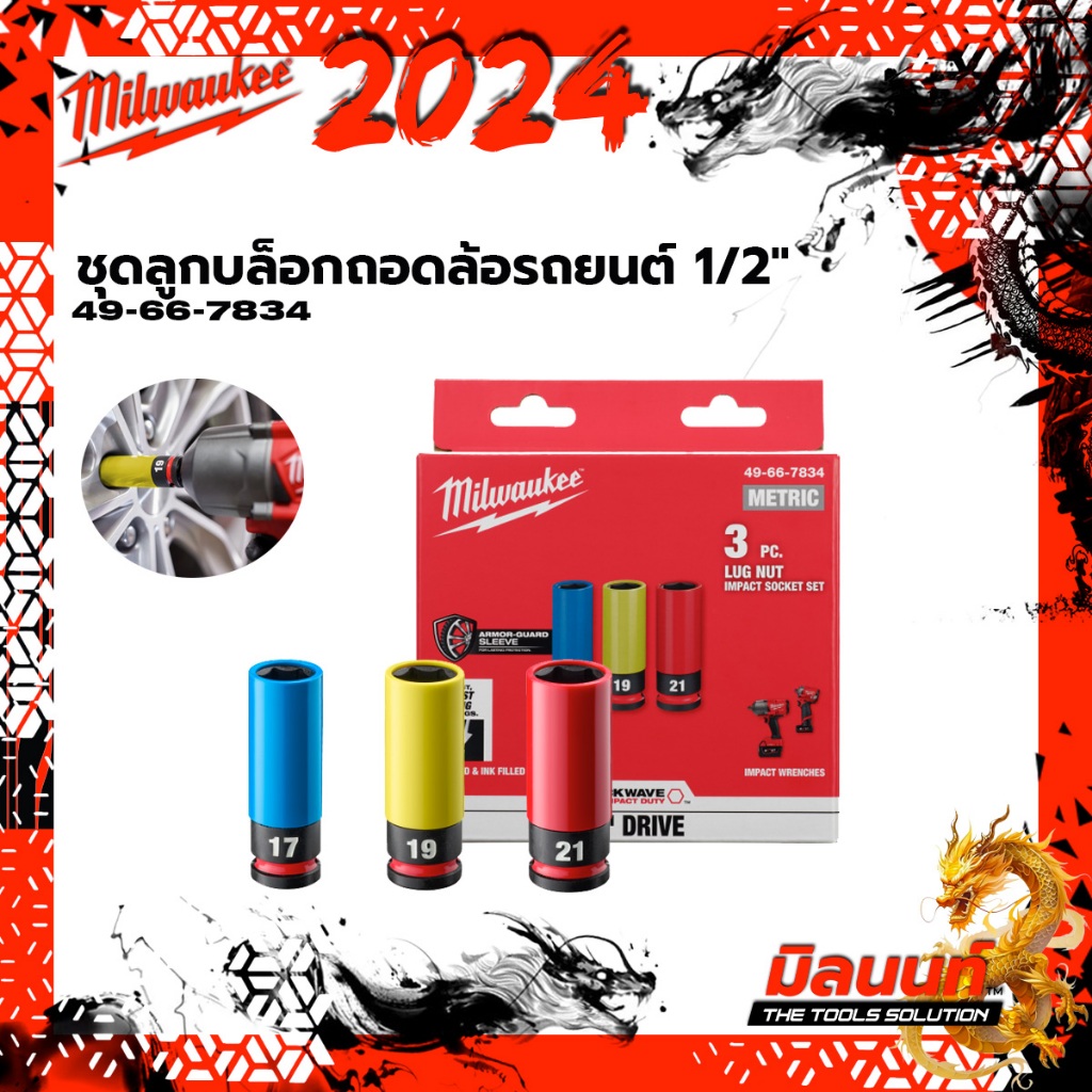 Milwaukee - 49-66-7834 ชุดลูกบล็อกถอดล้อรถยนต์แกน 1/2" X 3 ชิ้น