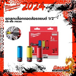 Milwaukee - 49-66-7834 ชุดลูกบล็อกถอดล้อรถยนต์แกน 1/2