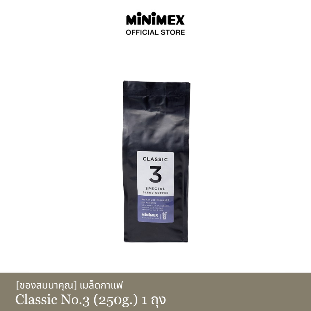 [ของสมนาคุณงดจำหน่าย] MiniMex เมล็ดกาแฟ Classic no.3 ขนาด 250 กรัม 1 ถุง