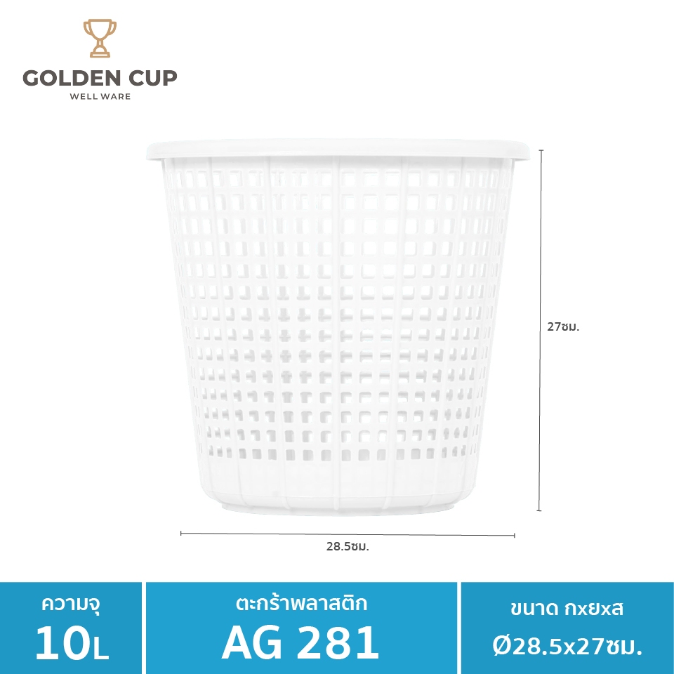 GOLDEN CUP  ตะกร้าทรงกลม10ลิตรAG281 แพ็ค1