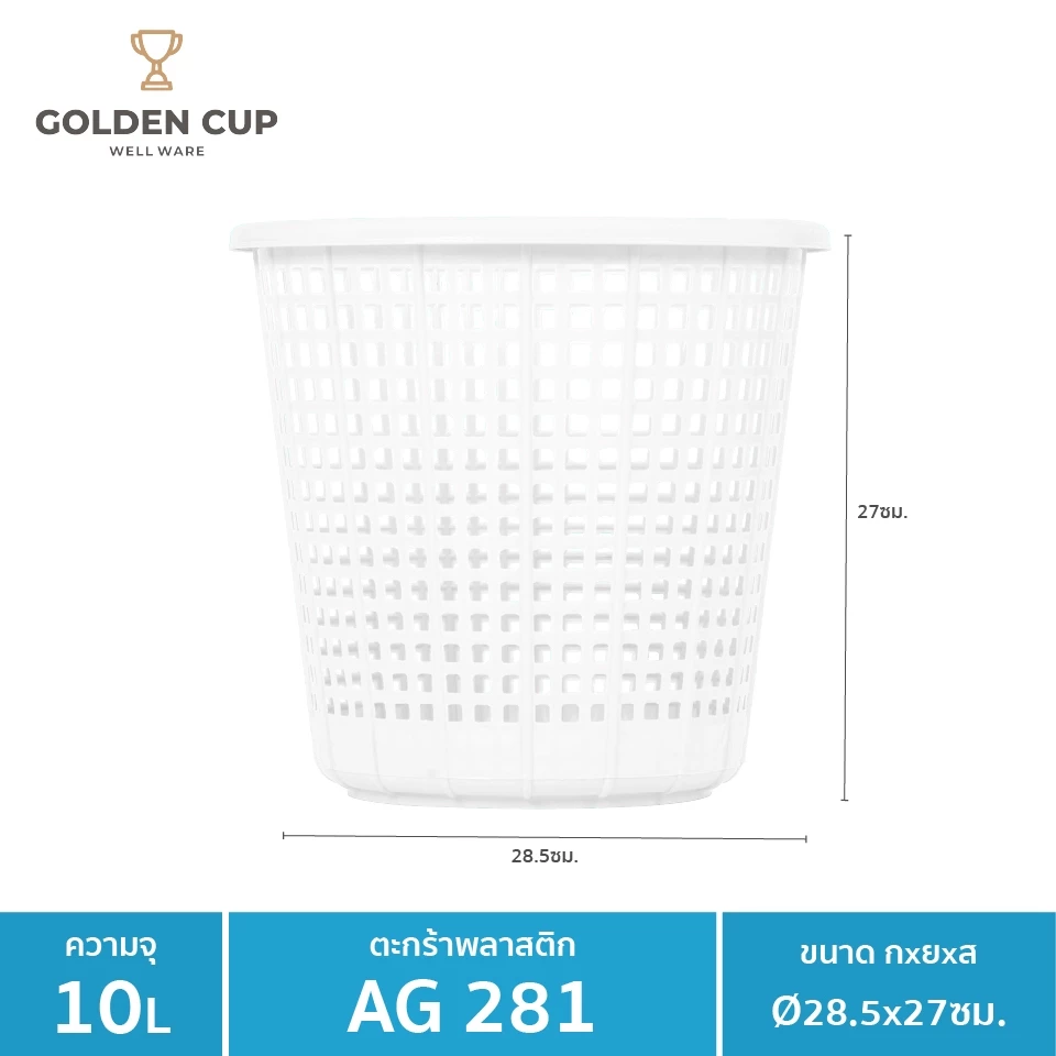 GOLDEN CUP ตะกร้าทรงกลม10ลิตรAG281 แพ็ค1