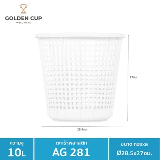 GOLDEN CUP ตะกร้าทรงกลม10ลิตรAG281 แพ็ค1