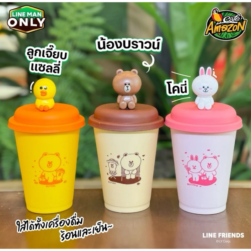 Amazon  แก้วLine friends x อเมซอน lineman 3 แบบ