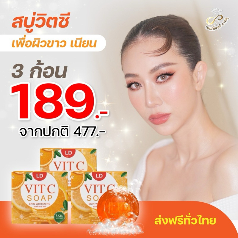 1 ก้อน แถมฟรี 2 189 สบู่แอลดีวิตซี LD VIT C SOPA  #สบู่แม่ตั๊ก #สบู่ล้างเครื่องสำอางค์