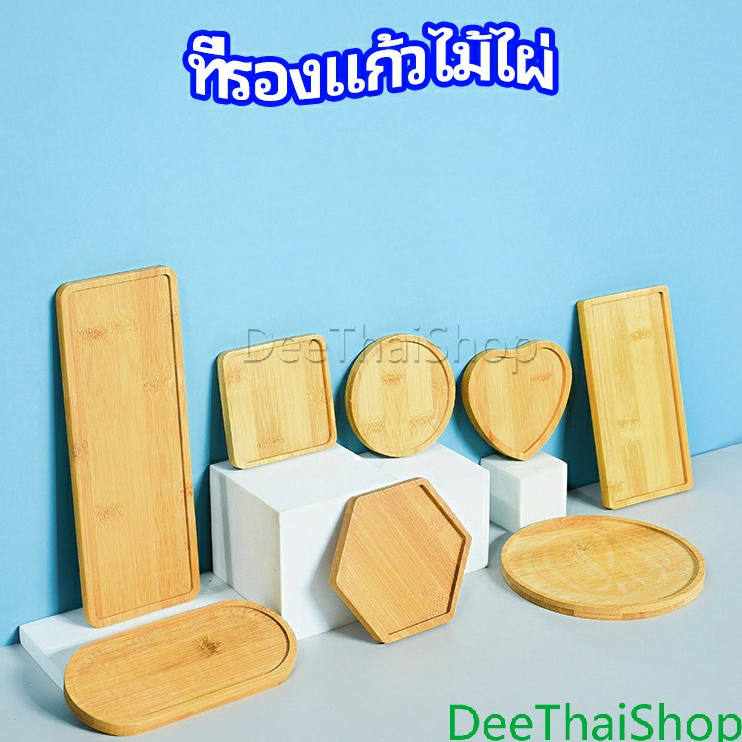 DeeThai แผ่นรองแก้วไม้ไผ่ กันน้ำร้อนลวก bamboo coaster