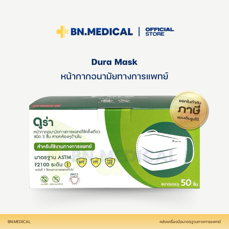 Dura mask ดูร่า สีเขียว (ของแท้ 100%) หน้ากากอนามัยทางการแพทย์