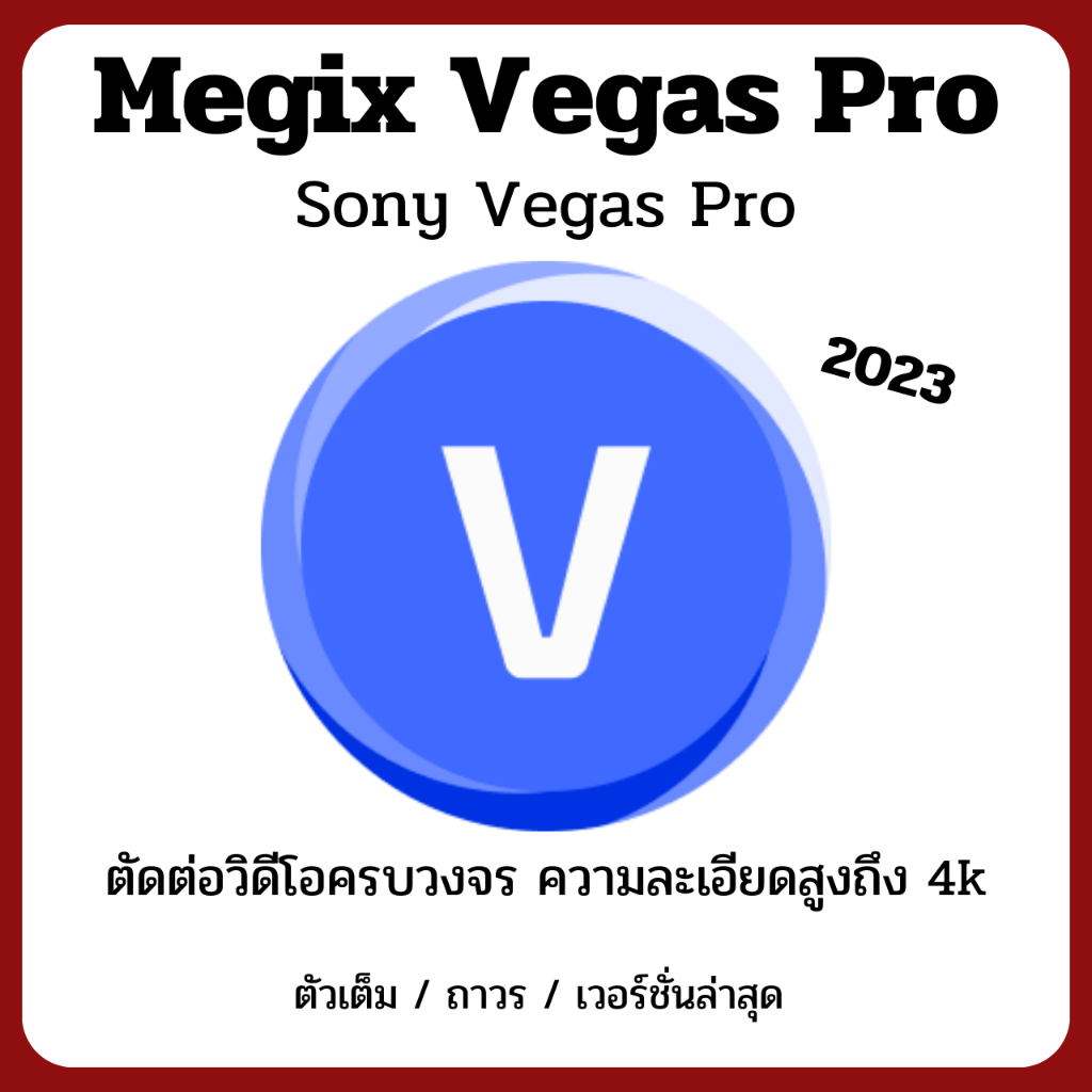 MAGIX VEGAS Pro 21 (Sony Vegas) ปี 2023 ตัดต่อวิดีโอคุณภาพสูงครบวงจรความละเอียดสูงถึง 4k // ตัวเต็ม - ถาวร