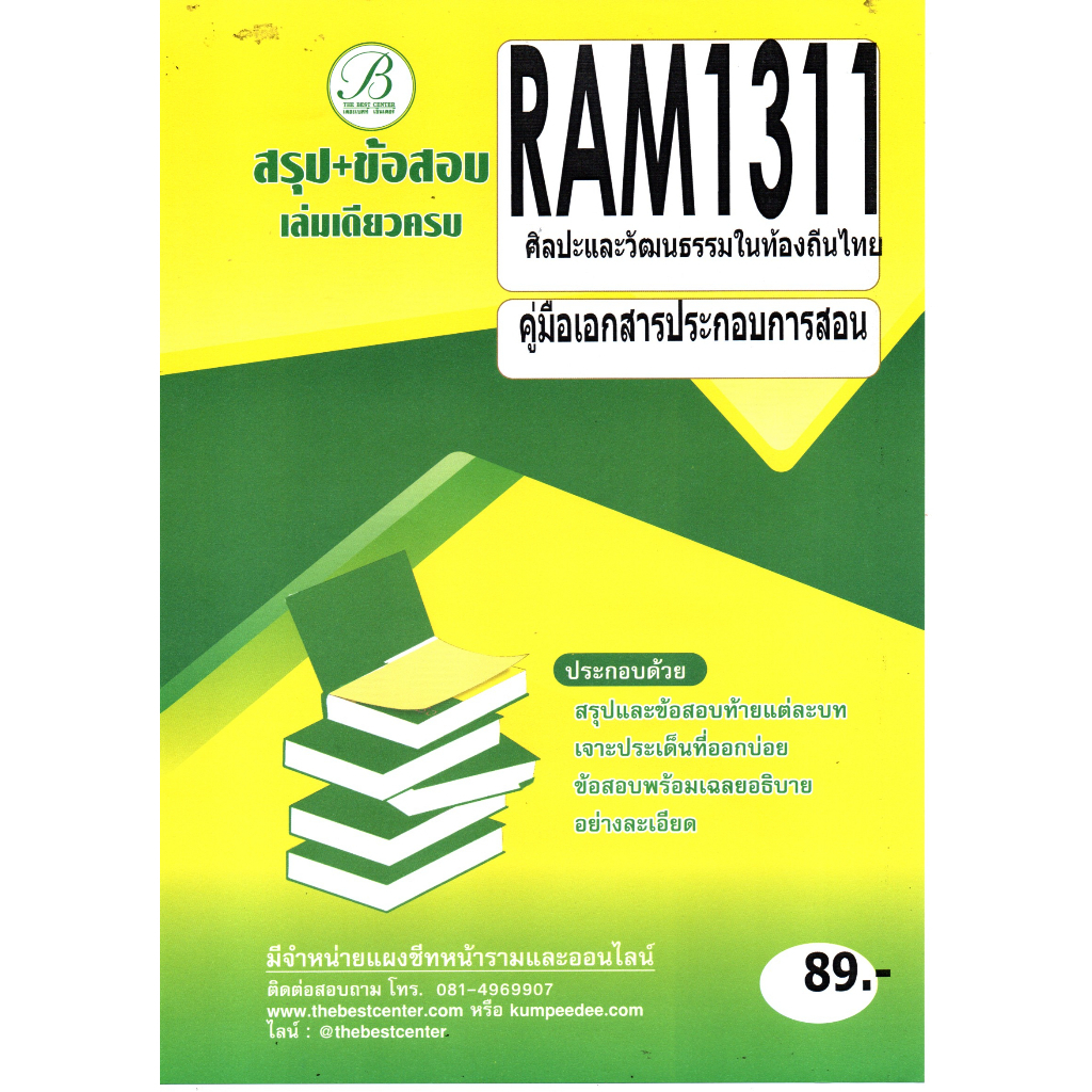 คู่มือเอกสารประกอบการสอน RAM1311 ศิลปะและวัฒนธรรมในท้องถิ่นไทย