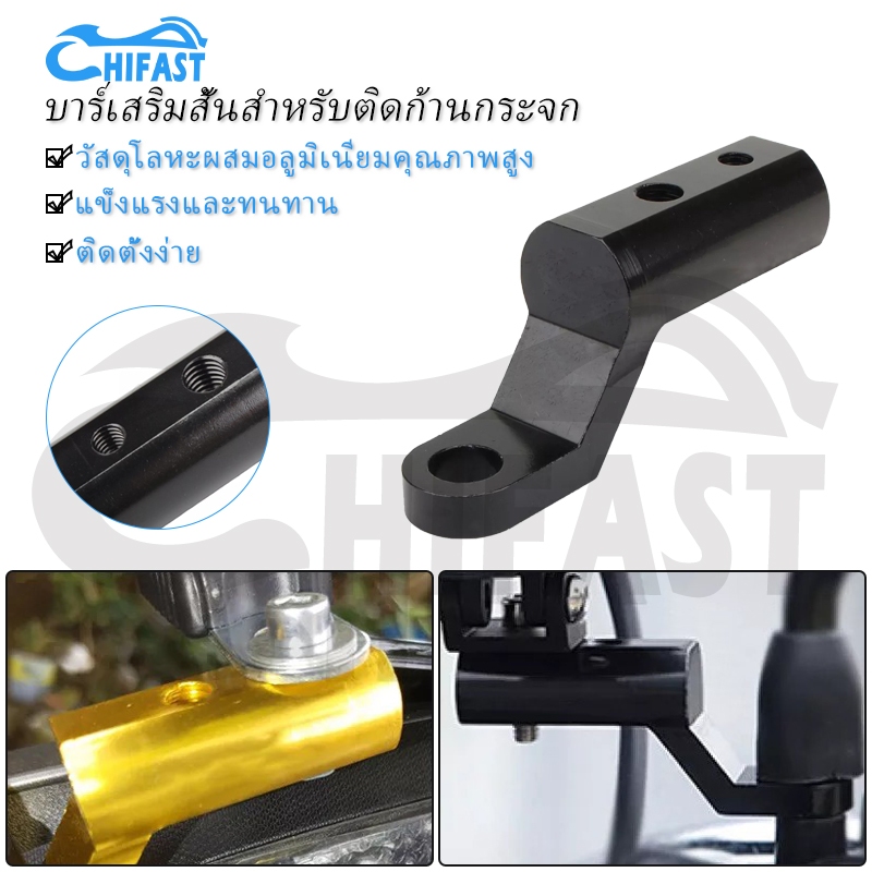 HIFAST 1PC บาร์เสริมสั้นสำหรับติดก้านกระจก บาร์เสริมสั้น บาร์ยาวมอเตอร์ไซค์ อลูมิเนียมอัลลอยด์ ที่ติดกระจกมอเตอร์ไซค์
