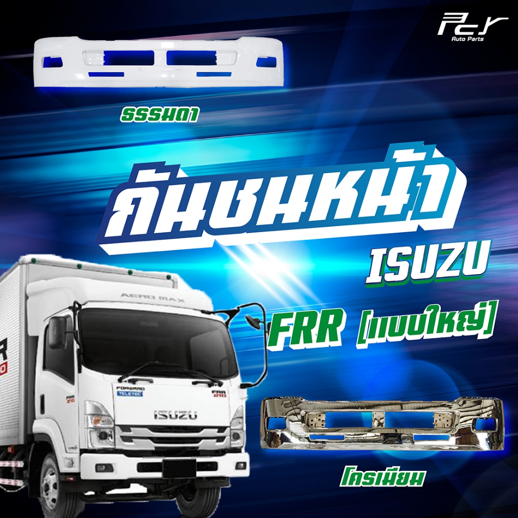 กันชนหน้า ISUZU FRR (แบบใหญ่)