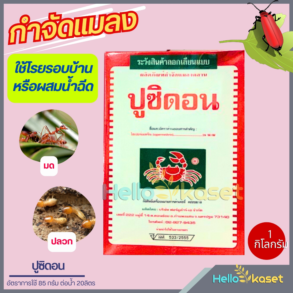 สารกำจัดมด สารกำจัดแมลง ปูซิดอน ไซเพอร์เมทริน กำจัดแมลงคลาน มด แมลงสาบ ยาเบื่อปู ขนาด 500 กรัม