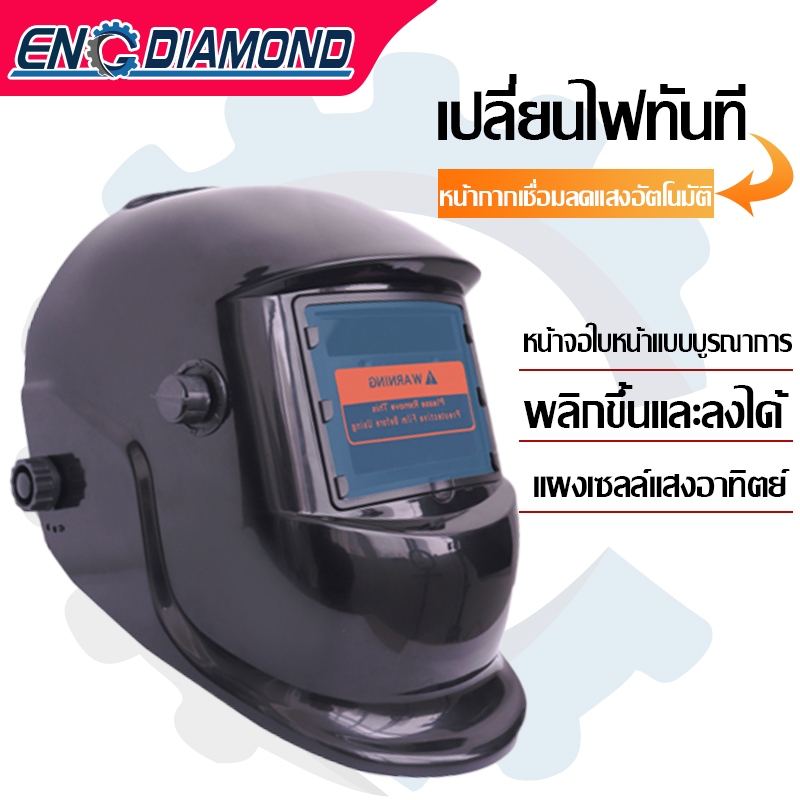 ENGDIAMOND หน้ากากเชื่อม หมวกเชื่อม แว่นตาเชื่อม ปรับแสงอัตโนมัติ พับขึ้น-ลงได้ 180° หน้ากากเชื่อมอัตโนมัติ