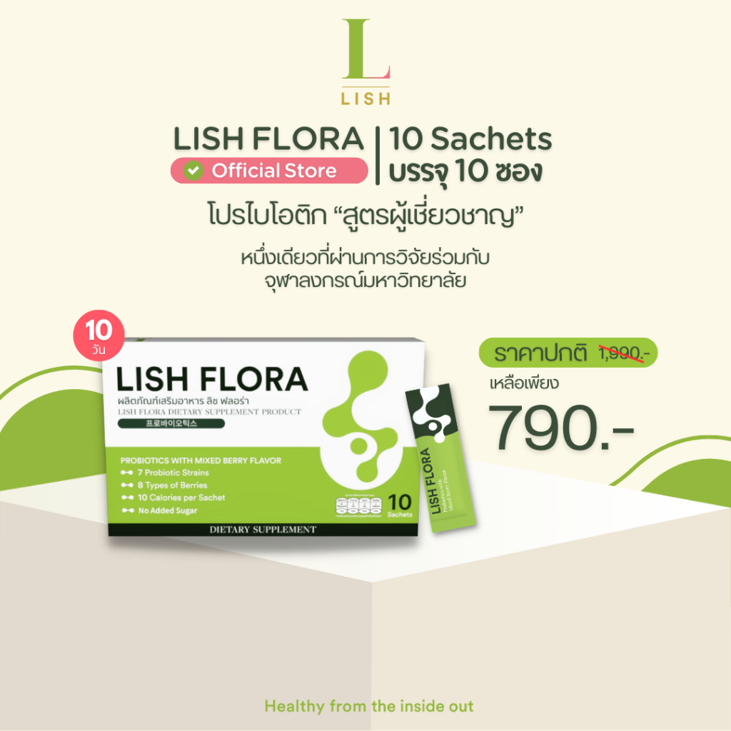 [ร้านOfficial] 🌱LISH FLORA 10 ซอง🌱 ผลิตภัณฑ์ Synbiotics (Prebiotic&amp;Probiotic)ปรับสมดุลลำไส้
