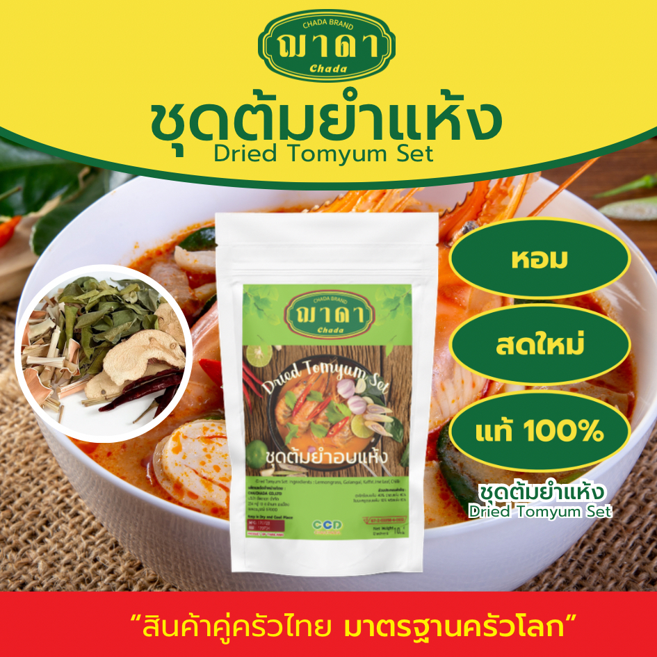 ชุดต้มยำแห้ง 100% ตรา ฌาดา หอม สด ใหม่ เครื่องเข้มข้น dried tomyum set Chada ชุดต้มยำ