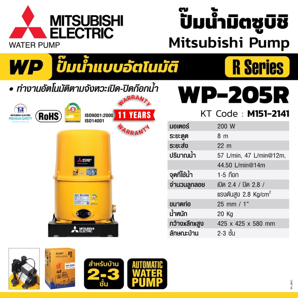Mitsubishi WP205R ( ขนาด 200 วัตต์ WP205 ) ปั้มน้ำมิตซู อัตโนมัติ 200W