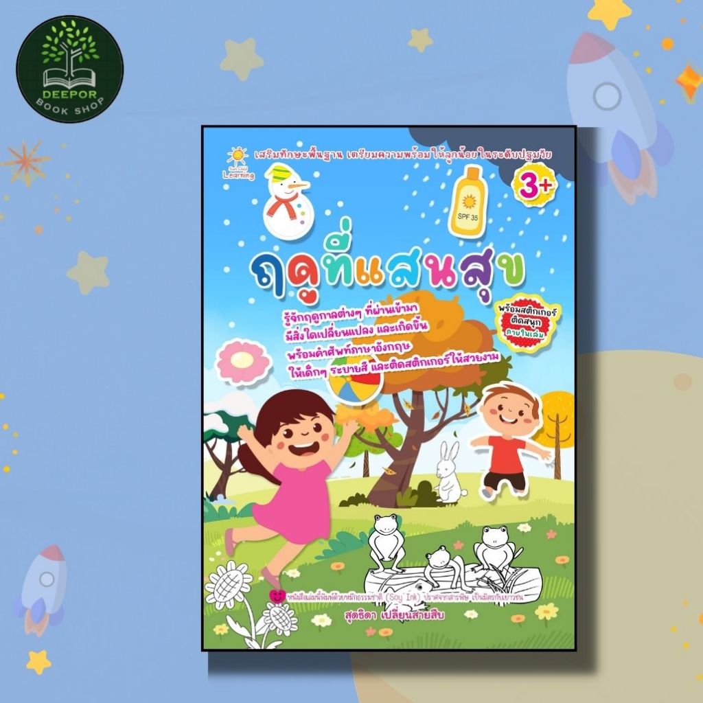 หนังสือเด็ก ฤดูที่แสนสุข  (พร้อมสติกเกอร์ภายในเล่ม)