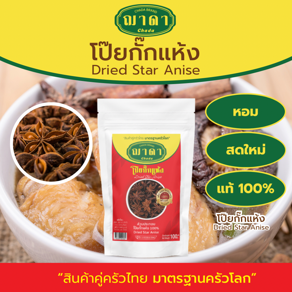 โป๊ยกั๊กแห้ง 100% ตรา ฌาดา หอม สด ใหม่ Dried Star Anise Chada Brand โป๊ยกั๊ก