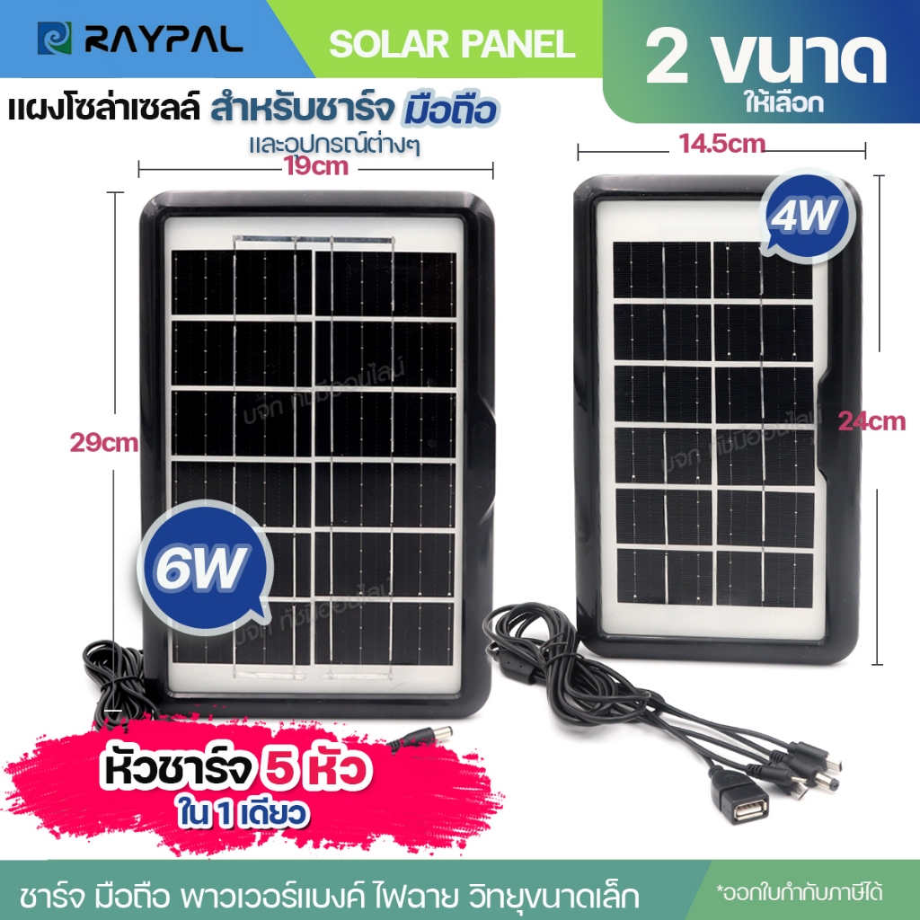 แผงโซล่าเซลล์ 6W 9W ชาร์จมือถือพกพา RAYPAL SOLAR PANEL โซล่าเซลล์พกพา ชาร์จโทรศัพท์ อุปกรณ์ไฟฟ้า ใช้
