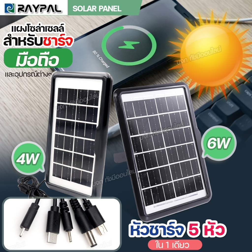 แผงโซล่าเซลล์ RAYPAL SOLAR PANEL แผงโซล่า 6วัตต์ 9วัตต์ สำหรับชาร์จมือถือ อุปกรณ์ไฟฟ้า แบตเตอรี่สำรอ