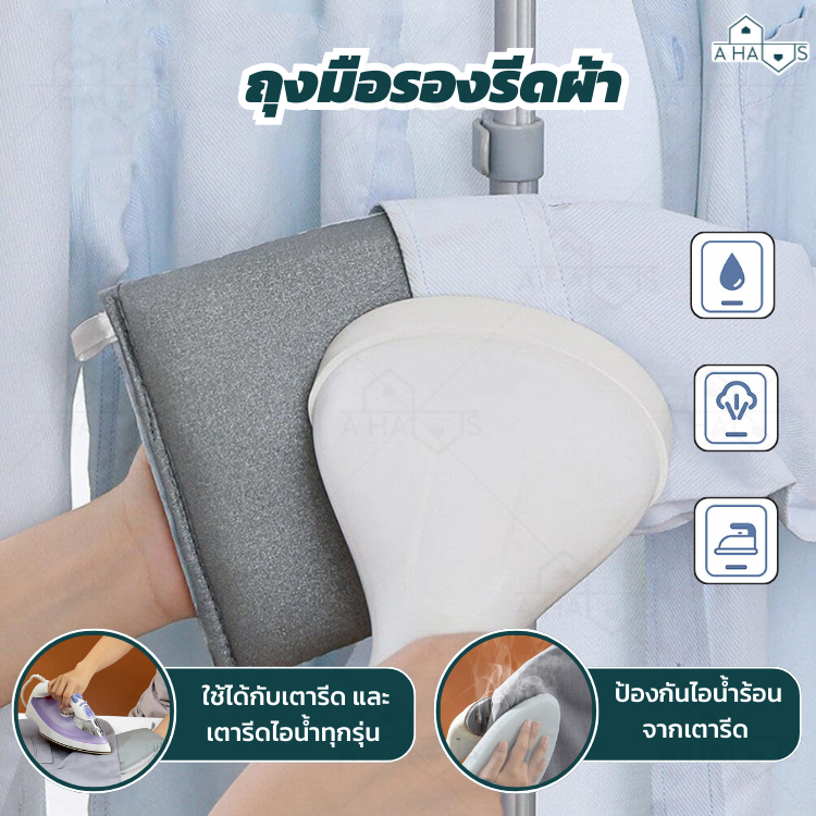 A HAUS ผ้ารองรีด ถุงมือรีดผ้า ถุงมือ ป้องกันความร้อน วัสดุอย่างดี  หนา สัมผัสนุ่ม ใช้งานง่าย ถนัดมือ
