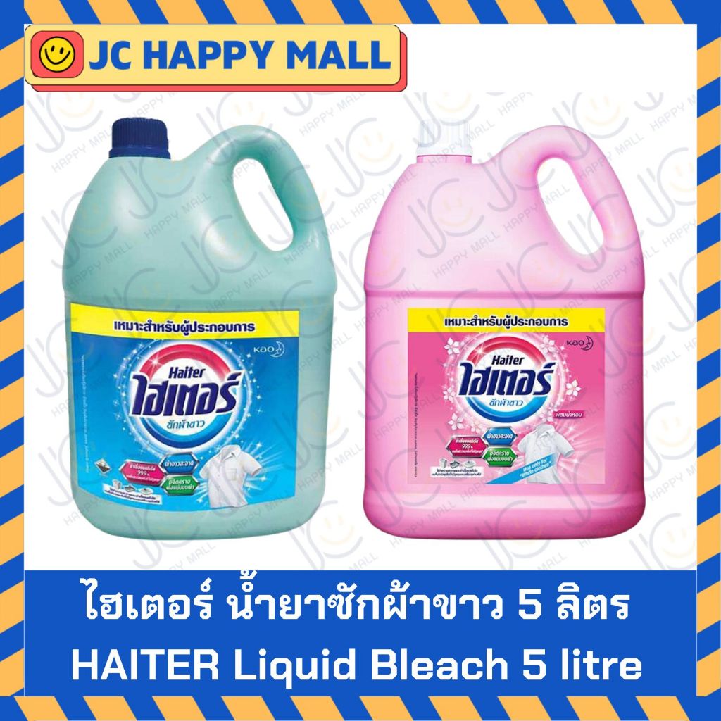 HAITER น้ำยาซักผ้าขาว 5000 มล. ไฮเตอร์ น้ำยาซักผ้าขาว กลิ่นหอม สีฟ้า / ชมพู 5L 5000ml +++Haiter  5000ml/bottle+++