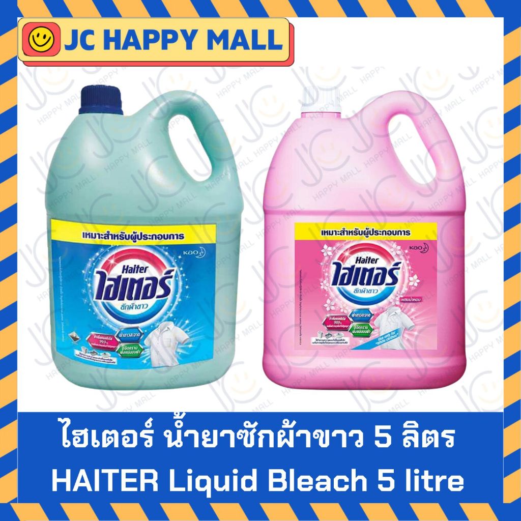 HAITER น้ำยาซักผ้าขาว 5000 มล. ไฮเตอร์ น้ำยาซักผ้าขาว กลิ่นหอม สีฟ้า / ชมพู 5L 5000ml +++Haiter  5000ml/bottle+++