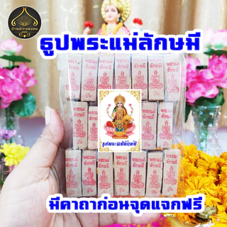 ธูปพระแม่ลักษมี ตัวเลข 3หลัก 20-100 แท่ง (ทำพิธีปลุกเสกแล้ว) ธูปขอหวย ธูป ธูปเสี่ยงโชค ธูปตัวเลข ธูปใบ้หวย หวยแม่นๆ