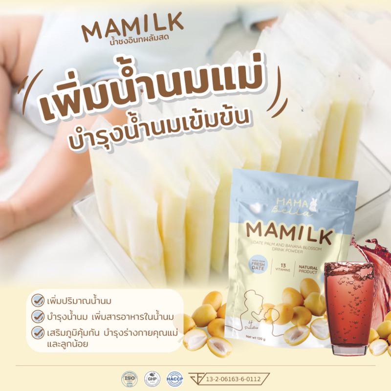 Mamilk มามิลค์ น้ำชงอินทผลัมสด เพิ่มน้ำนมแม่ บำรุงน้ำนม บำรุงคุณแม่ น้ำอินทผลัม