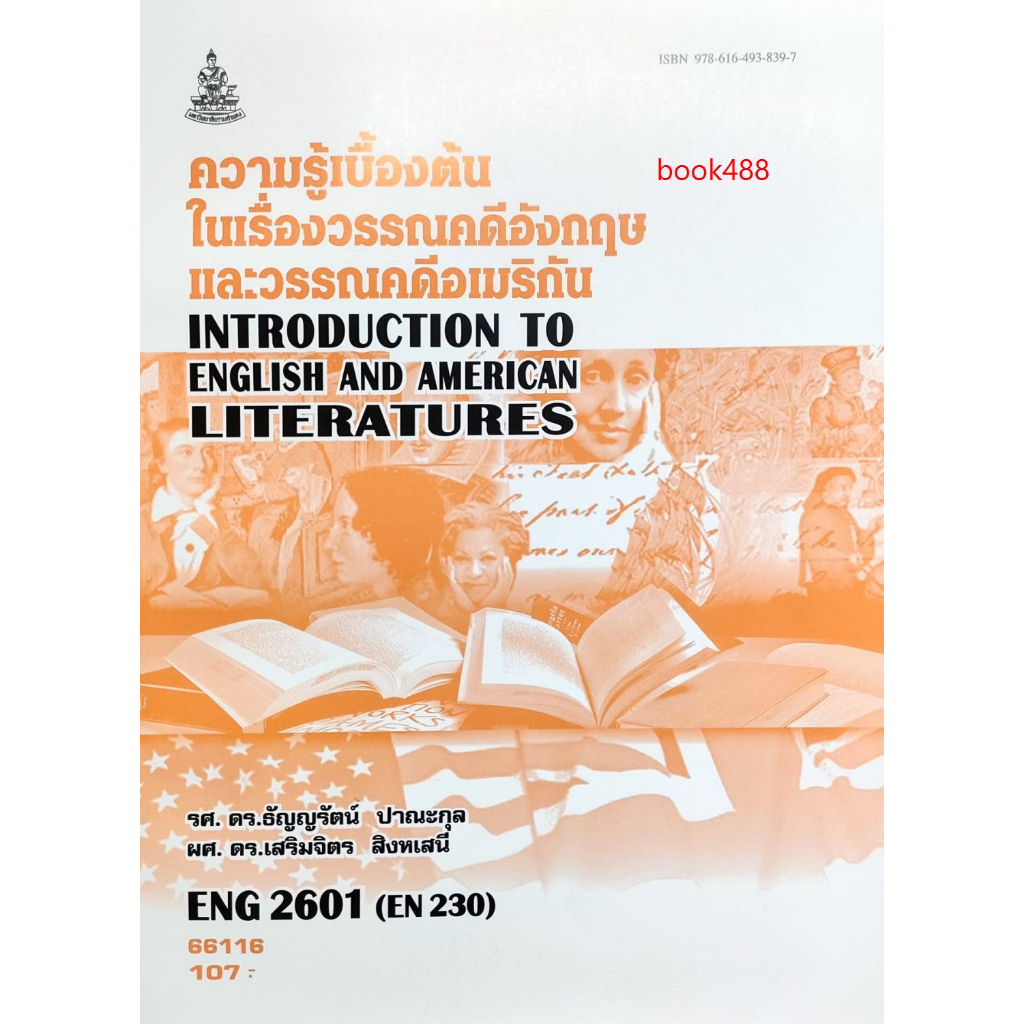 หนังสือ ENG2601 ( EN230 ) 66116 ความรู้เบื้องต้นในเรื่องวรรณคดีอังกฤษและวรรณคดีอเมริกัน⚡