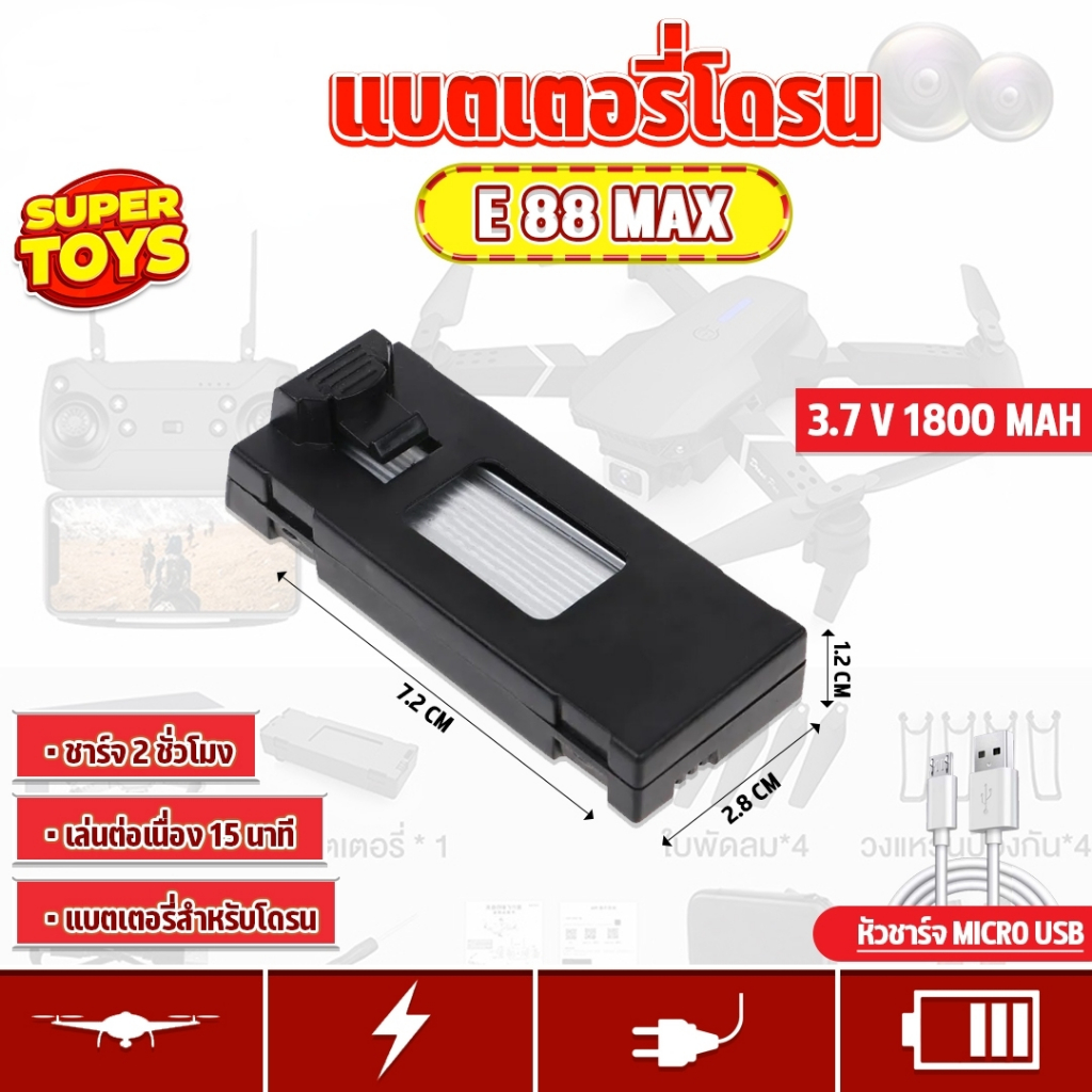 แบตเตอรี่ สำหรับโดรน โดรนรุ่น E88Pro / E88Max