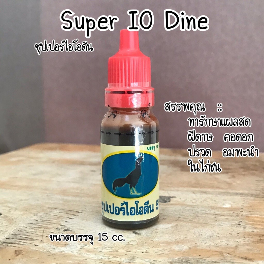 ซุปเปอร์ไอโอดีน 15cc.