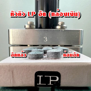 LPอัด หัวคิวอัด LP กล่องเงินอัด ขนาด 11 มิล หัวละ 50