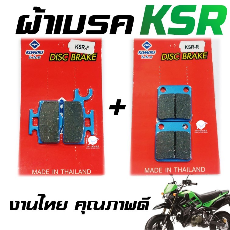 ผ้าเบรค ผ้าดิสเบรค KSR  หน้า หลัง งานไทย คุณภาพดี