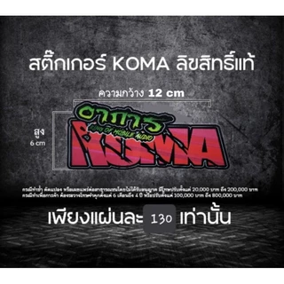 สติ๊กเกอร์ Koma ลิขสิทธิ์แท้ 💯% 1แผ่น