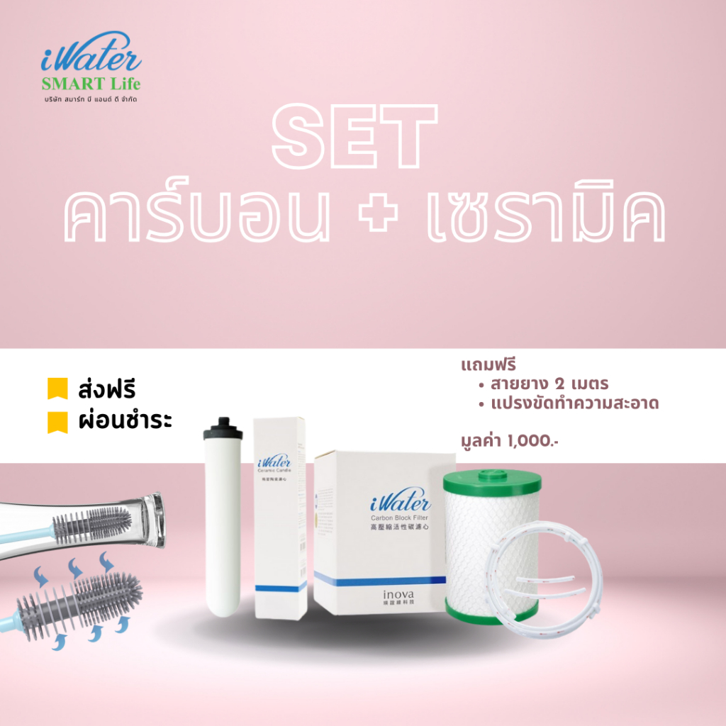 iWater / JAPIN (สินค้านำเข้า) ไส้กรองคาร์บอน+ไส้กรองเซรามิค iWater แถมฟรีสายน้ำ 2 ม.+แปรงทำความสะอาด