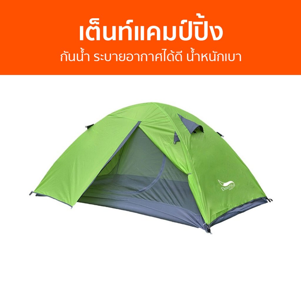 เต็นท์แคมป์ปิ้ง Desert Fox กันน้ำ ระบายอากาศได้ดี น้ำหนักเบา - เต็นท์นอน