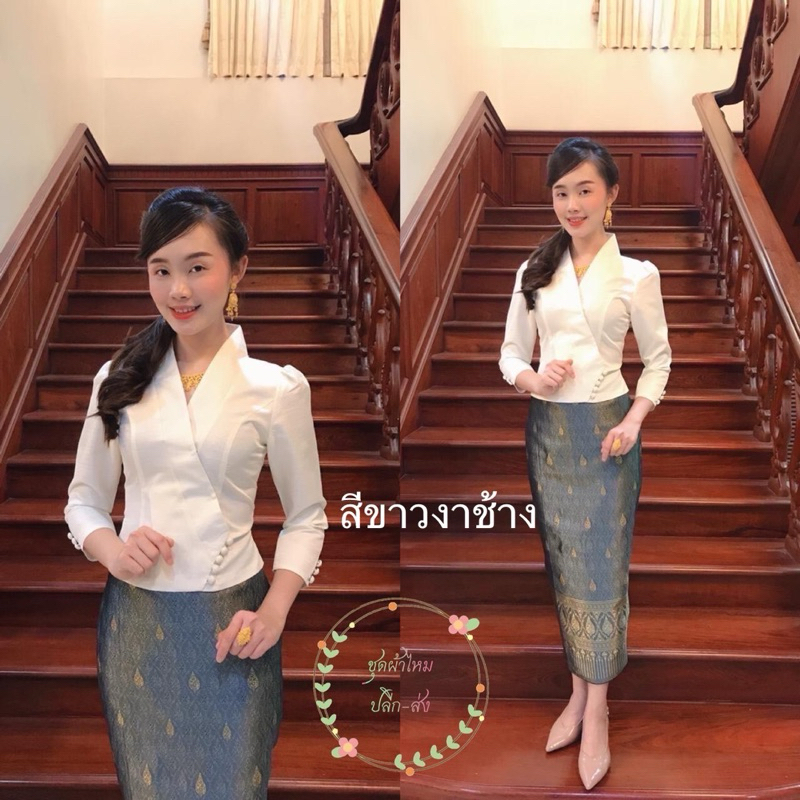 เสื้อผ้าไหมลาว อัดผ้ากาว / มีเก็บเงินปลายทางจ้า