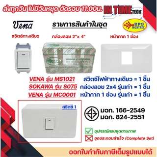 ชุด สวิตซ์ ปลั๊ก กราวด์ เต้ารับ ไฟฟ้า 1-3 ช่อง พร้อมหน้ากาก และบล็อคลอย รุ่นเก่า vena sokawa