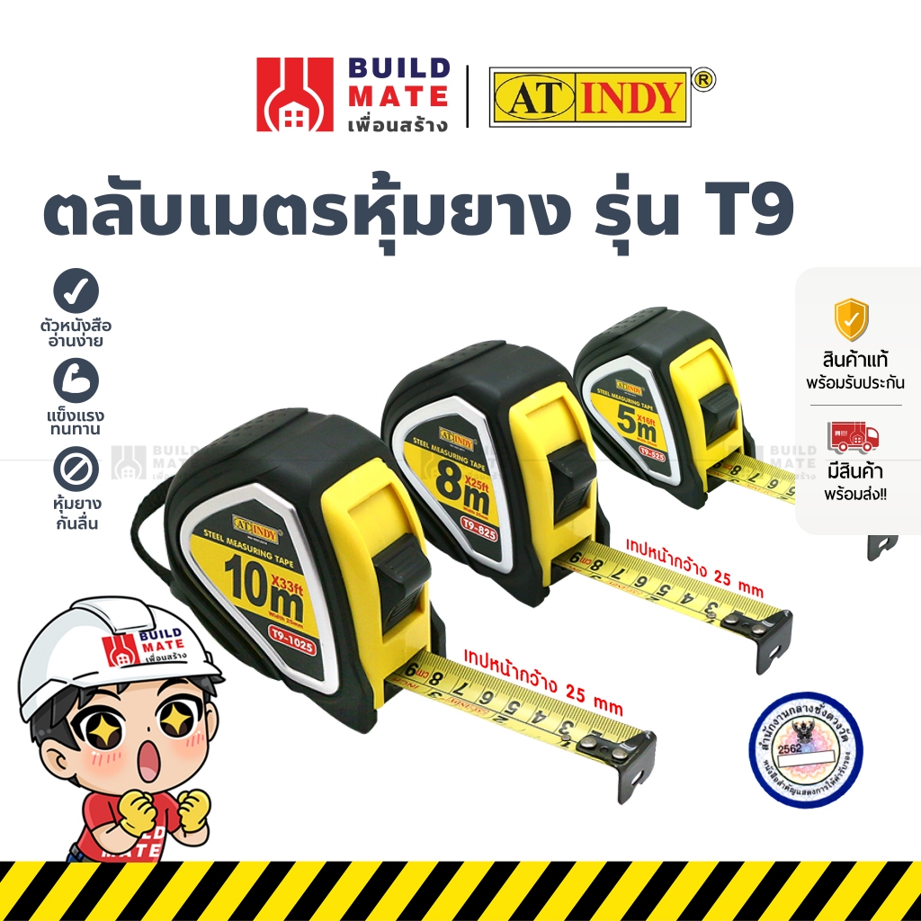 ตลับเมตร ตลับเมตรหุ้มยาง รุ่น T9 ใบหน้ากว้างหนา 25 มม. มี 3 ขนาด ( 5 , 8 , 10 เมตร ) AT INDY *กันกระแทก ตกไม่แตก*